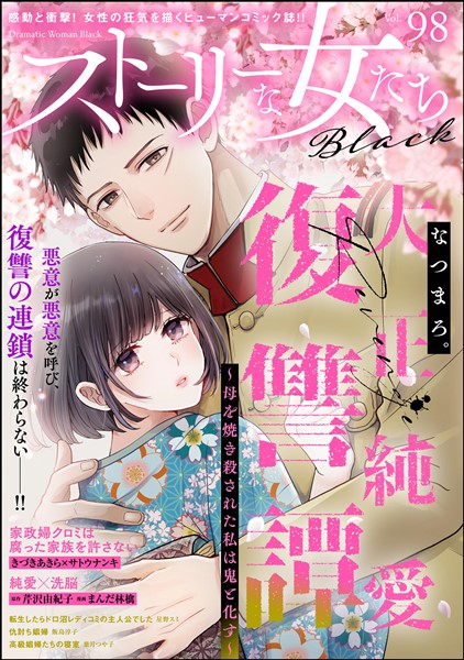 ストーリーな女たち ブラック Vol.98