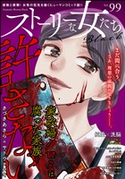 ストーリーな女たち ブラック Vol.99