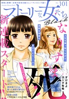 ストーリーな女たち ブラック Vol.101