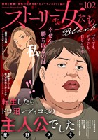 ストーリーな女たち ブラック Vol.102