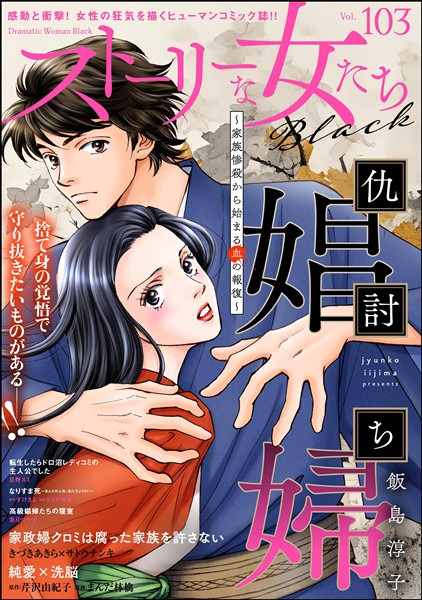 ストーリーな女たち ブラック Vol.103