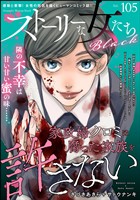 ストーリーな女たち ブラック Vol.105