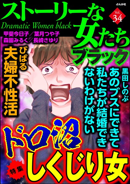 ストーリーな女たち ブラック ドロ沼しくじり女　Vol.34
