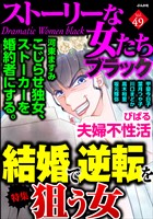 ストーリーな女たち ブラック 結婚で逆転を狙う女　Vol.49
