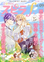 comic スピラf vol.09