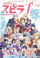 comic スピラf vol.16