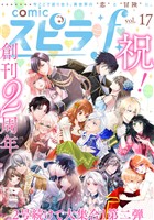 comic スピラf vol.17