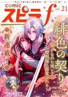 comic スピラf vol.21