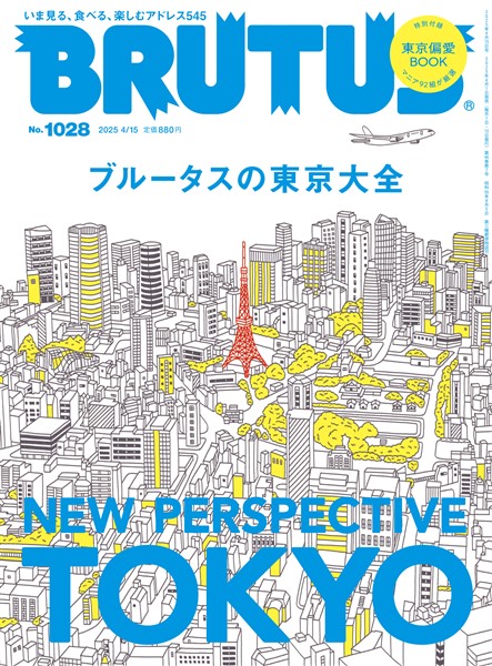 BRUTUS (ブルータス)  2025年 4月15日号 No.1028