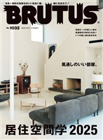 BRUTUS (ブルータス)  2025年 6月15日号 No.1032