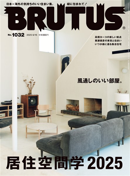 BRUTUS (ブルータス)  2025年 6月15日号 No.1032