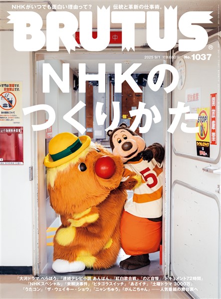 BRUTUS (ブルータス)  2025年 9月1日号 No.1037