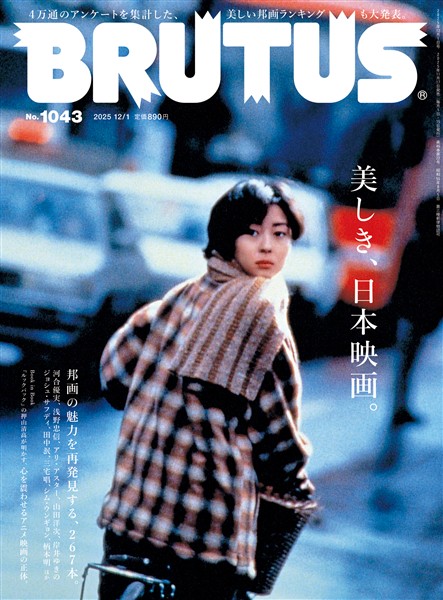 BRUTUS (ブルータス)  2025年 12月1日号 No.1043