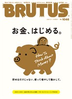 BRUTUS (ブルータス)  2026年 2月1日号 No.1046