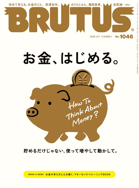 BRUTUS (ブルータス)  2026年 2月1日号 No.1046