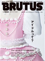 BRUTUS (ブルータス)  2025年 12月15日号 No.1044