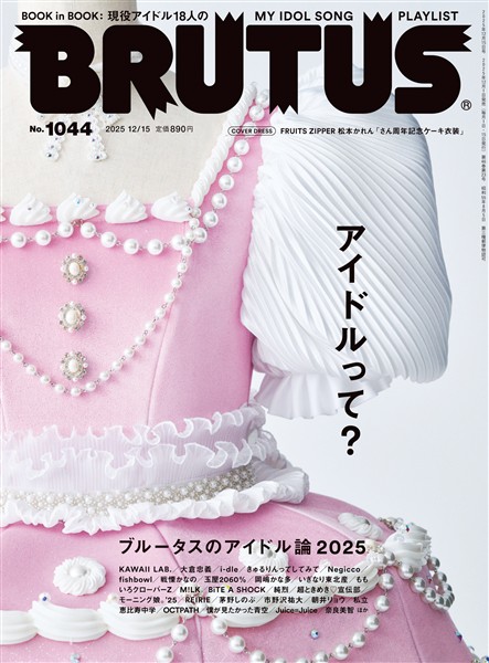 BRUTUS (ブルータス)  2025年 12月15日号 No.1044