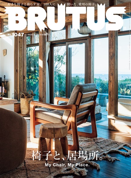 BRUTUS (ブルータス) 2026年 2月15日号 No.1047 - 雑誌 - 電子書籍