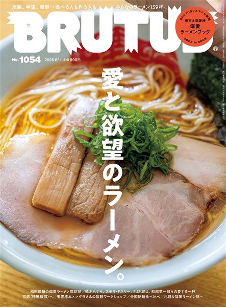 BRUTUS (ブルータス)  2026年 6月1日号 No.1054