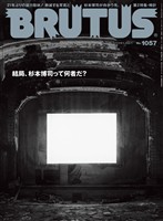BRUTUS (ブルータス) 2026年 7月15日号 No.1057