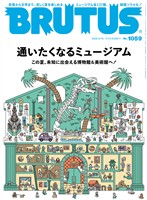 BRUTUS (ブルータス) 2026年 8月15日号 No.1059