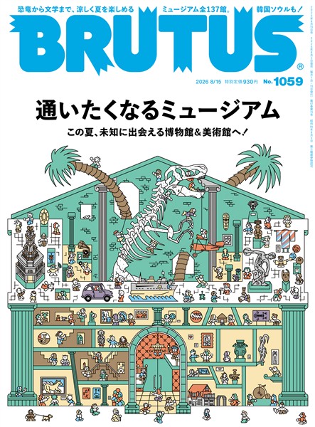 BRUTUS (ブルータス)  2026年 8月15日号 No.1059