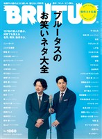 BRUTUS (ブルータス)  2026年 9月1日号 No.1060