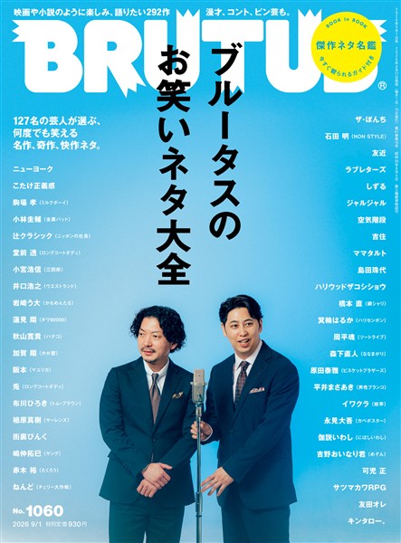 BRUTUS (ブルータス)  2026年 9月1日号 No.1060