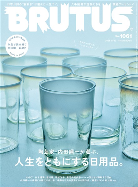 BRUTUS (ブルータス)  2026年 9月15日号 No.1061