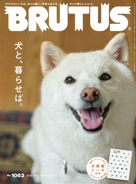 BRUTUS (ブルータス)  2026年 10月15日号 No.1063