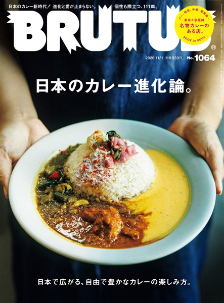 BRUTUS (ブルータス)  2026年 11月1日号 No.1064