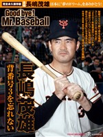 完全永久保存版　日本に”夢のドリーム”をありがとう！　背番号３を忘れない　長嶋茂雄　Ｇｏｏｄ　ｂｙｅ！　　Ｍｒ．Ｂａｓｅｂａｌｌ 　