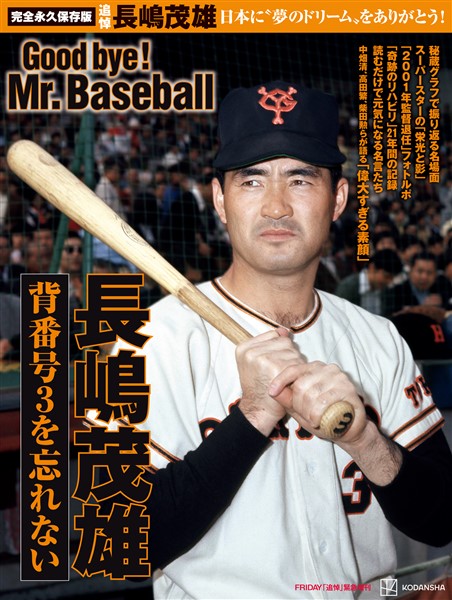 完全永久保存版　日本に”夢のドリーム”をありがとう！　背番号３を忘れない　長嶋茂雄　Ｇｏｏｄ　ｂｙｅ！　　Ｍｒ．Ｂａｓｅｂａｌｌ 　