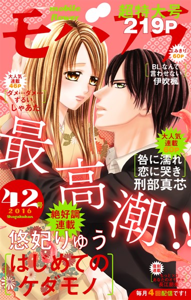 モバフラ 16年42号 雑誌 電子書籍 漫画のcocoro Books