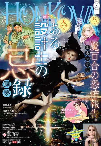 HONKOWA 2025年7月号