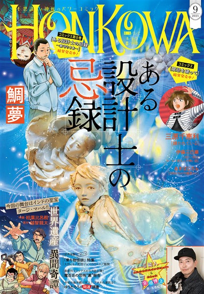 HONKOWA 2025年9月号