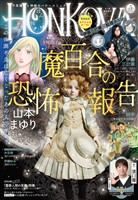 HONKOWA 2026年5月号