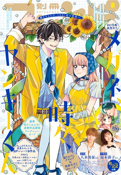 別冊フレンド 2025年8月号[2025年7月11日発売]