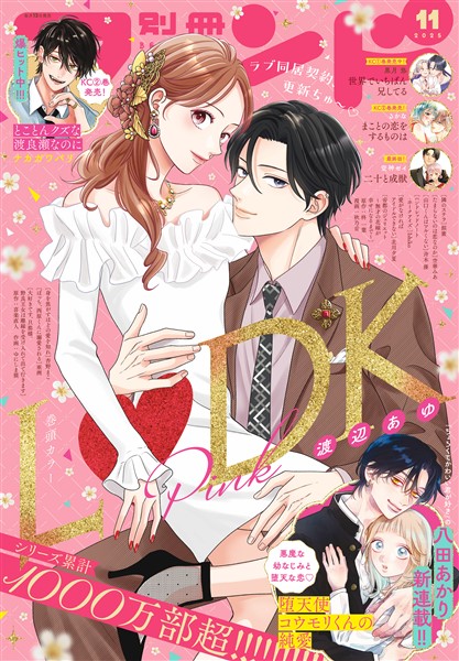 別冊フレンド 2025年11月号[2025年10月10日発売]