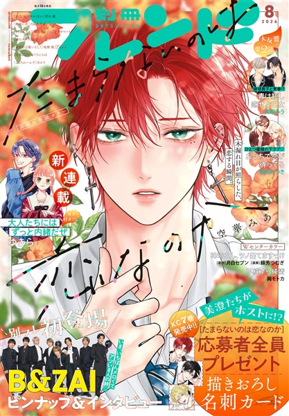 別冊フレンド 2026年8月号[2026年7月13日発売]