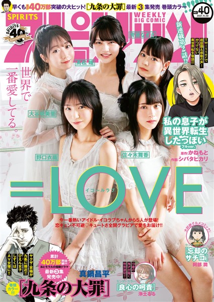 週刊ビッグコミックスピリッツ 2021年40号【デジタル版限定グラビア増量「＝LOVE」】（2021年9月6日発売）