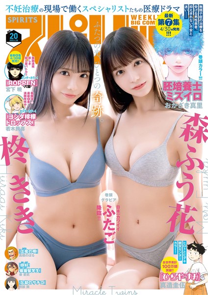 週刊ビッグコミックスピリッツ 2025年20号【デジタル版限定グラビア増量｢森ふう花・柊きき」】（2025年4月14日発売号）
