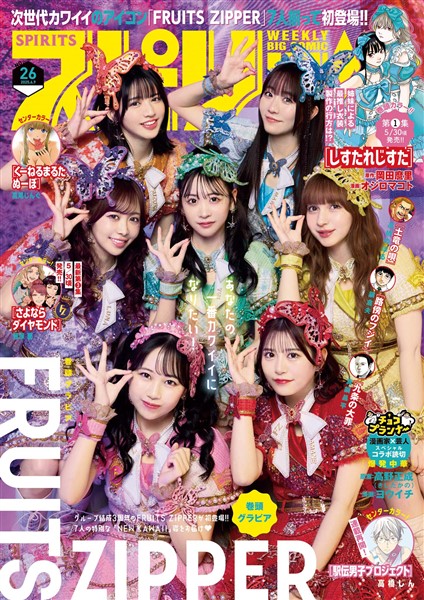 週刊ビッグコミックスピリッツ 2025年26号【デジタル版限定グラビア増量｢FRUITS ZIPPER」】（2025年5月26日発売号）