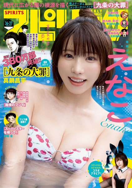 週刊ビッグコミックスピリッツ 2025年36･37合併号【デジタル版限定グラビア増量｢えなこ」】（2025年8月4日発売号）