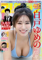 週刊ビッグコミックスピリッツ 2025年44号【デジタル版限定グラビア増量｢白戸ゆめの」】（2025年9月29日発売号）