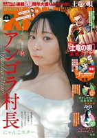 週刊ビッグコミックスピリッツ 2025年46号【デジタル版限定グラビア増量「アンゴラ村長」】（2025年10月10日発売号）