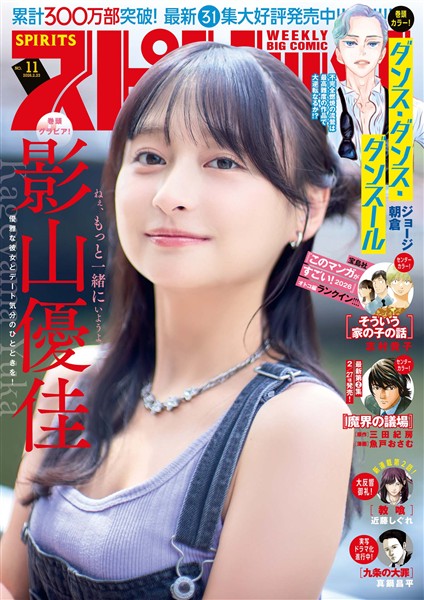 週刊ビッグコミックスピリッツ 2026年11号【デジタル版限定グラビア増量｢影山優佳」】（2026年2月9日発売号）