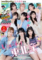 週刊ビッグコミックスピリッツ 2026年25号【デジタル版限定グラビア増量「いぎなり東北産」】(2026年5月18日発売号)