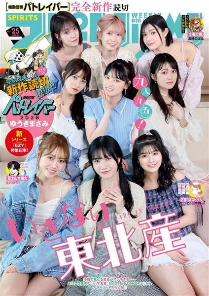 週刊ビッグコミックスピリッツ 2026年25号【デジタル版限定グラビア増量｢いぎなり東北産」】（2026年5月18日発売号）
