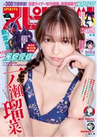 週刊ビッグコミックスピリッツ 2026年27号【デジタル版限定グラビア増量｢一ノ瀬瑠菜」】（2026年6月1日発売号）